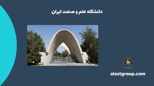 دانشگاه علم و صنعت ايران